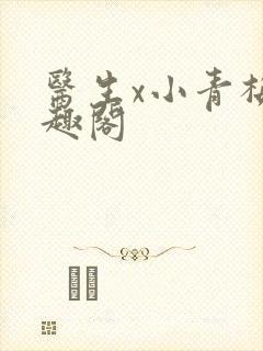 医生x小青梅笔趣阁