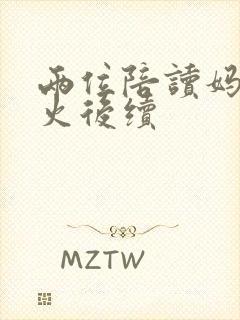 两位陪读妈妈灭火后续