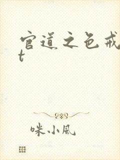官道之色戒txt