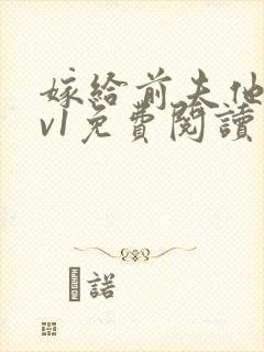 嫁给前夫他爹1v1免费阅读