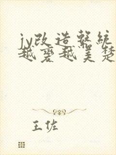 jy改造系统人越变越美楚倦安