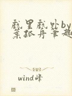 戏里戏外by一叶孤舟笔趣阁