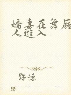 娇妻在舞厅被别人进入