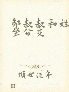 邹叔叔和姓温的坐公交