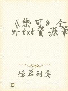 《乐可》全文番外txt资源笔趣阁