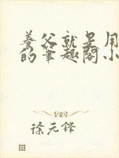 养父就是用来干的笔趣阁小说在线阅读