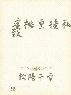 蜜桃皇后私密紧致