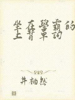 坐在学霸的棍子上背单词