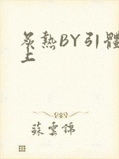 炙热BY引体向上