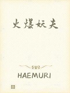 火爆妖夫
