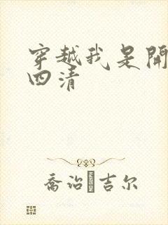 穿越我是开天第四清