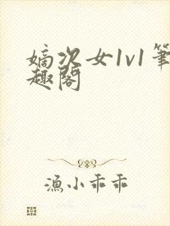 嫡次女1v1笔趣阁