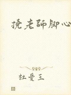 挠老师脚心小说