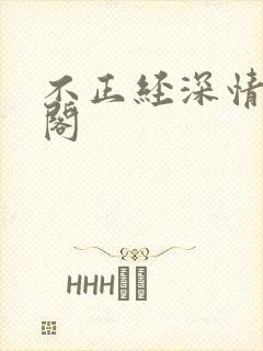 不正经深情笔趣阁