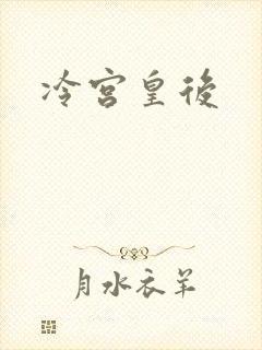 冷宫皇后