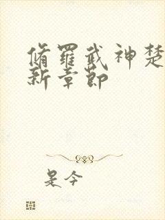 修罗武神楚枫最新章节