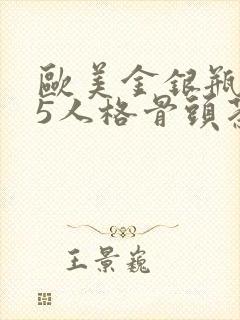 欧美金银瓶1-5人格骨头茶