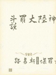斗罗大陆神界传说