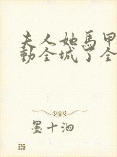 夫人她马甲又轰动全城了全文免费阅读