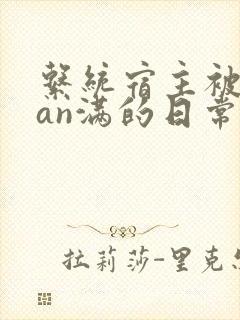 系统宿主被guan满的日常by