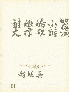 稚嫩娇小哭叫粗大撑破谁演的主角