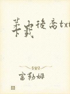 茅山后裔txt下载