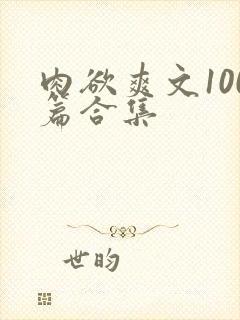 肉欲爽文100篇合集