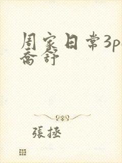 周家日常3pH乔舒