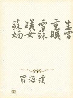 苏映雪重生侯府嫡女苏映雪苏雨柔