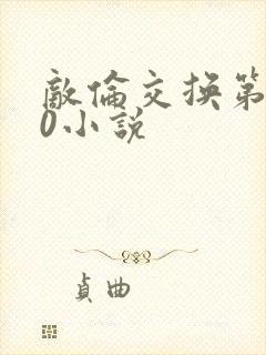 敌伦交换第150小说