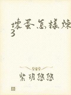 坏蛋怎样炼成的3