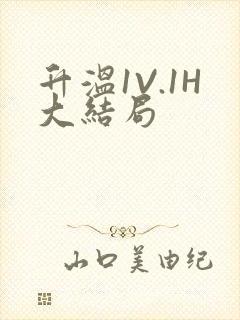 升温1V.1H大结局