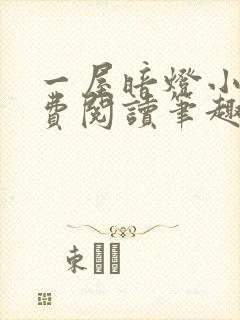 一屋暗灯小说免费阅读笔趣阁