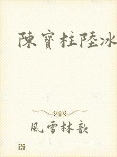 陈宝柱陆冰嫣