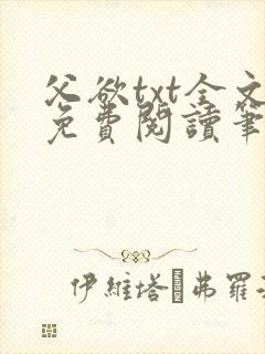 父欲txt全文免费阅读笔趣阁