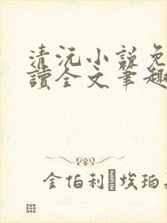 清沅小说免费阅读全文笔趣阁最新