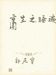 重生之睡遍娱乐圈