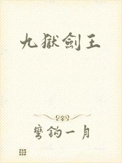 九狱剑王