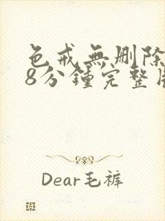 色戒无删除158分钟完整版