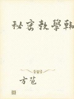 秘密教学韩漫