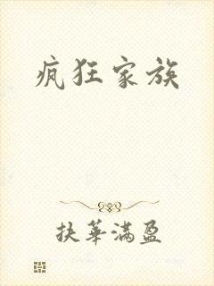 疯狂家族
