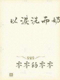 以泪洗面奶