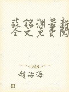 苏铭渊最新章节全文免费阅读