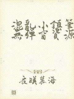 混乱小镇笔趣阁无弹窗资源