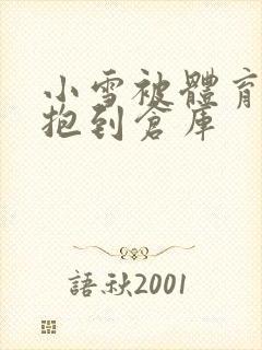 小雪被体育老师抱到仓库