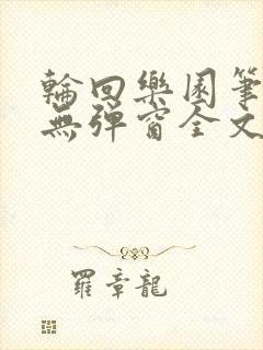 轮回乐园笔趣阁无弹窗全文阅读