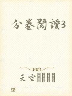 分卷阅读3
