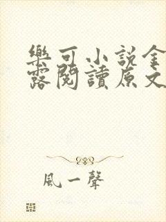 乐可小说金银花露阅读原文