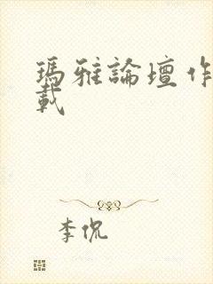 玛雅论坛作品转载