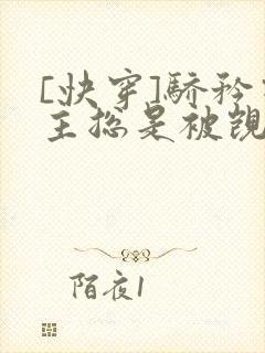 [快穿]骄矜宿主总是被觊觎